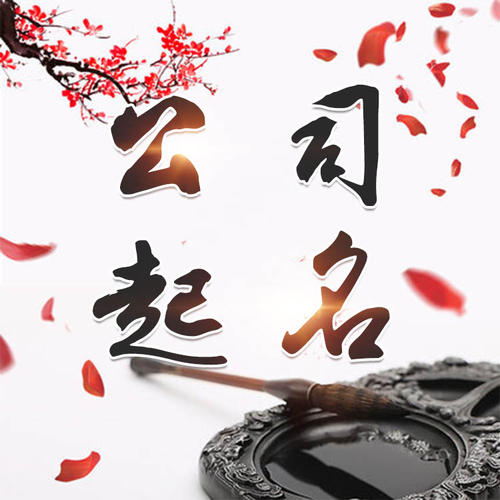 崇明公司起名_找田馥连起名