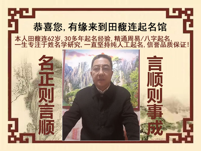 崇明尚名轩田馥连起名